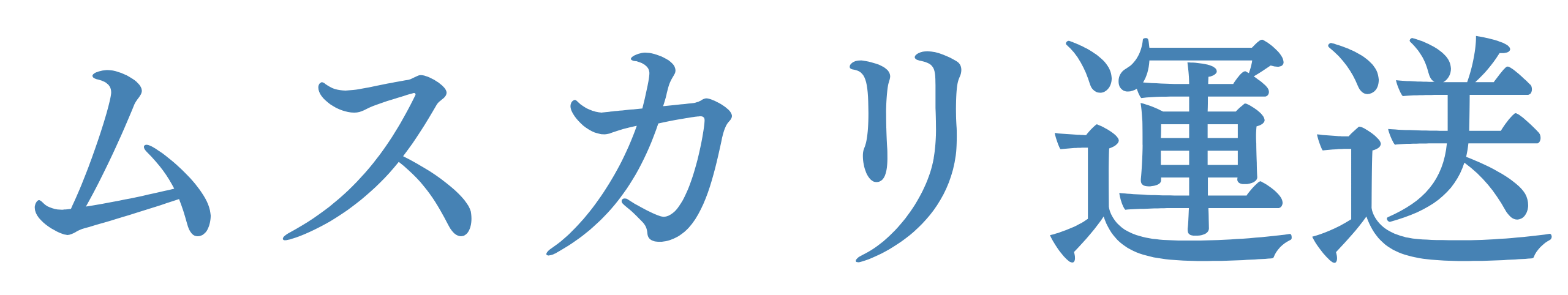 ムスカリ運送